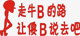 红色小人艺术字