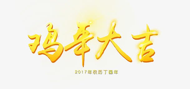 2017年鸡年大吉海报字体设计