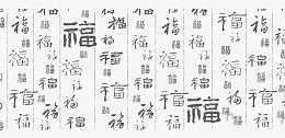 毛笔字灰色