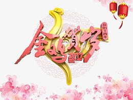 金鸡贺岁宣传海报素材