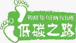 低碳生活