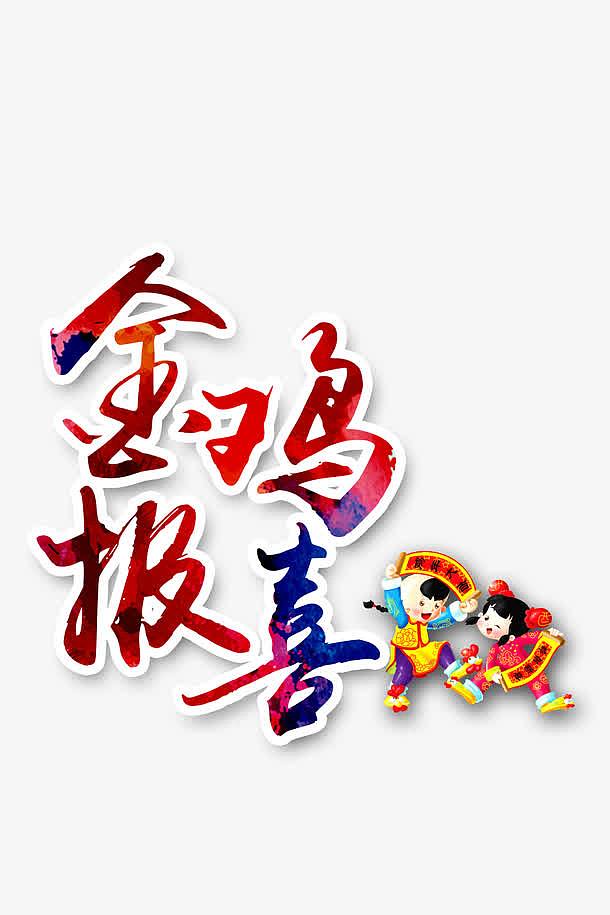 2017金鸡报春新年艺术字体