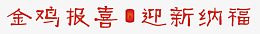 金鸡报喜迎新纳福艺术字