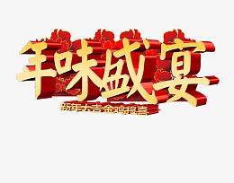 年味盛宴