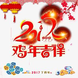 绚丽2017鸡年吉祥宣传海报