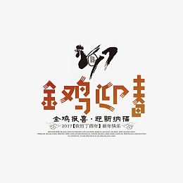 金鸡迎春