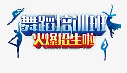 舞蹈培训班火爆招生啦艺术字体