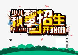 少儿舞蹈秋季招生
