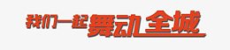 我们一起舞动全城
