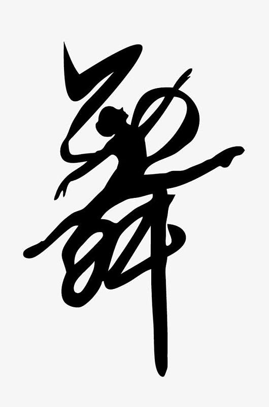 舞蹈字体素材
