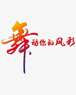 舞动你的风采