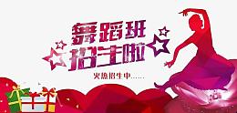 舞蹈班招生海报设计
