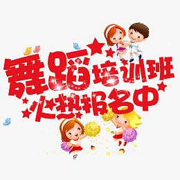 舞蹈培训班火热报名中