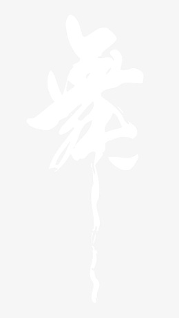 学校舞蹈宣传舞字书法艺术字
