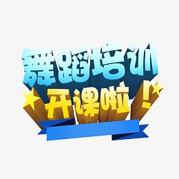 舞蹈培训立体字