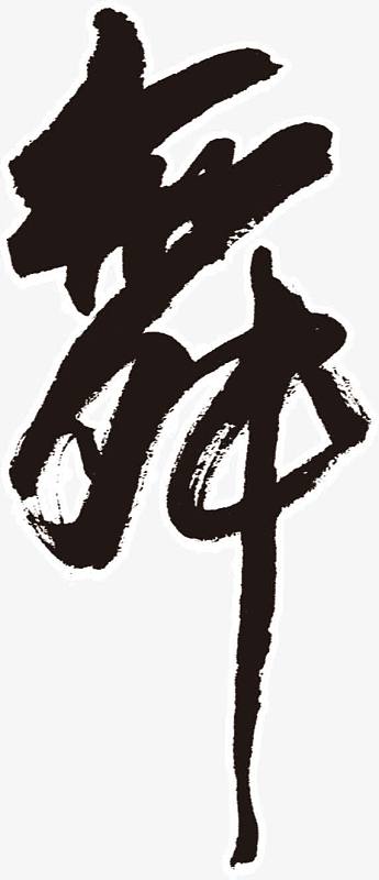 舞字高清免扣素材免费png喜迎元旦字体设计免费png最美新娘婚礼海报
