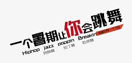一个暑期让你学会跳舞