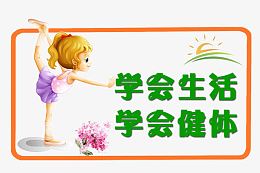 校园文明标语psd图片