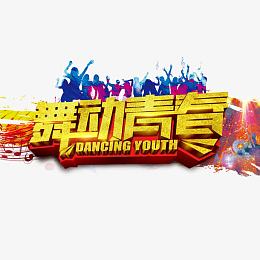 舞动青春