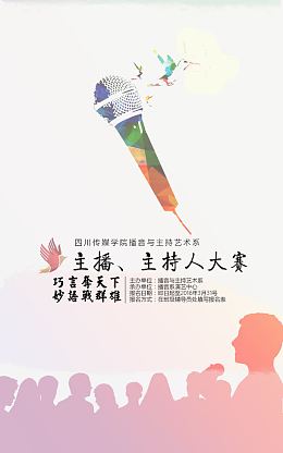 广播主持人大赛