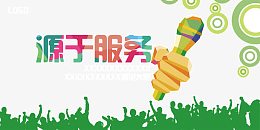 扁平化源于服务海报设计