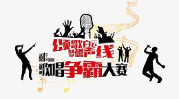 歌唱争霸赛海报