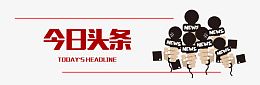 今日头条