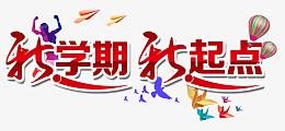 新学期新起点