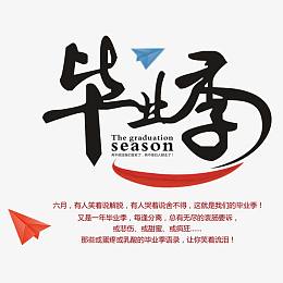 毕业季