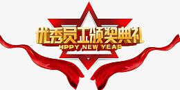 优秀员工颁奖典礼