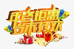 商场年终钜惠促销海报