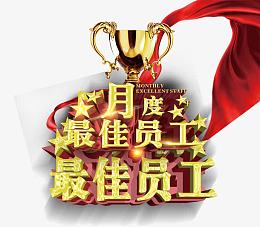 月度最佳员工