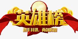 英雄榜字体设计