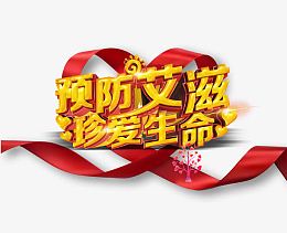 预防艾滋珍爱生命