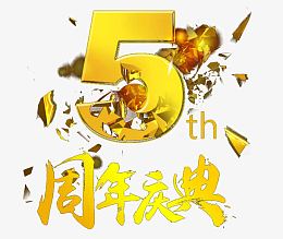 周年庆典艺术字