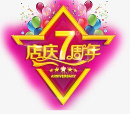 店庆7周年