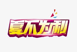 夏不为利