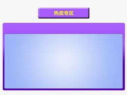 热卖专区