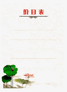 一份价目表