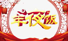 新年年夜饭