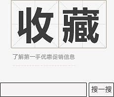 收藏店铺
