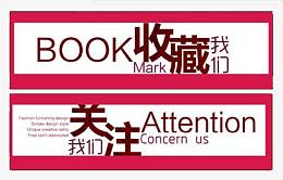关注收藏我们标签