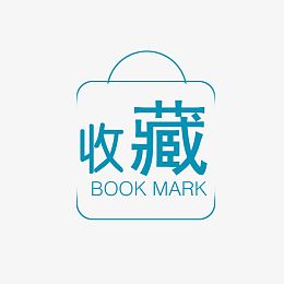 收藏淘宝图标