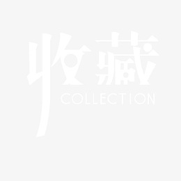 收藏