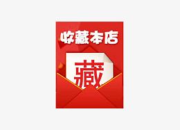 红色收藏本店素材