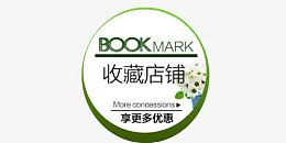 收藏店铺免费下载