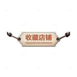 收藏店铺