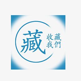 收藏素材PSD