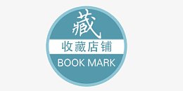 淘宝收藏素材