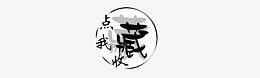 点我收藏本店图标